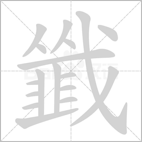 韱的筆順