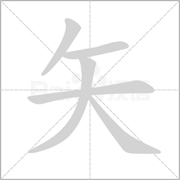 矢的筆順