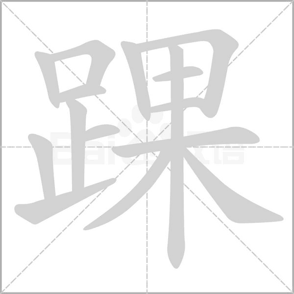 踝的筆順