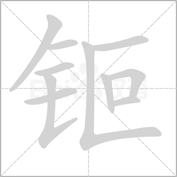 钷的筆順