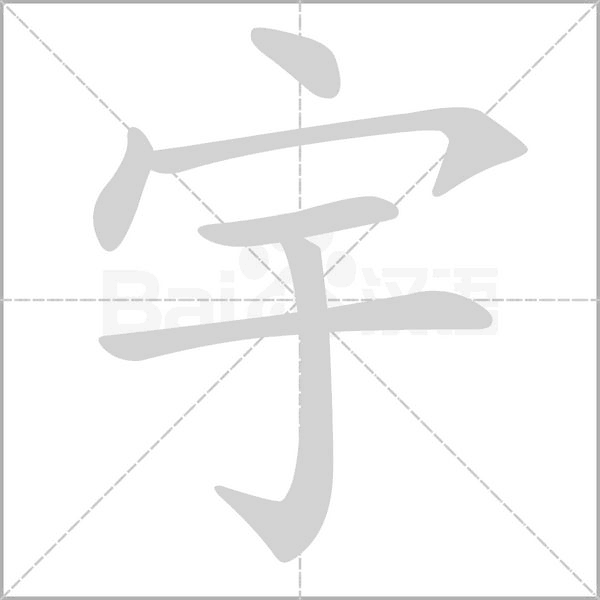 宇的筆順