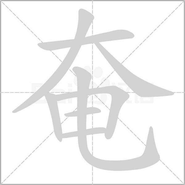 奄的筆順