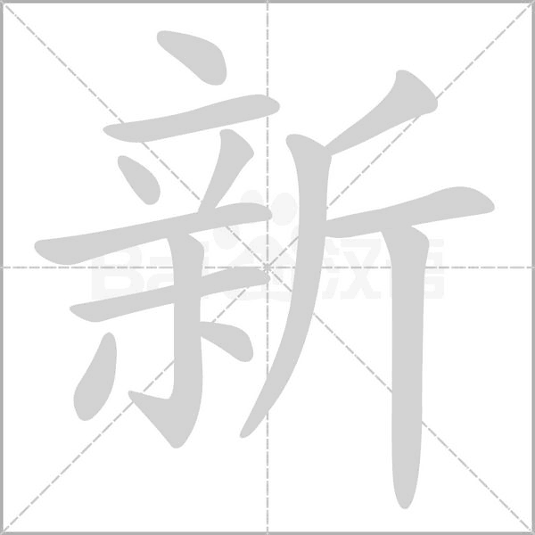 新的筆順
