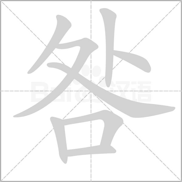 咎的筆順