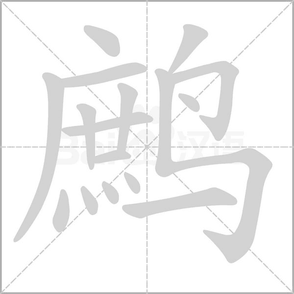 鷓的筆順