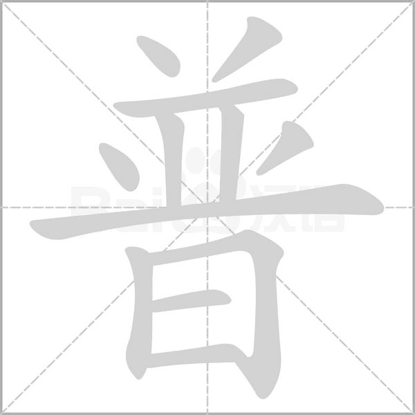 普的筆順