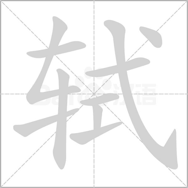 軾的筆順