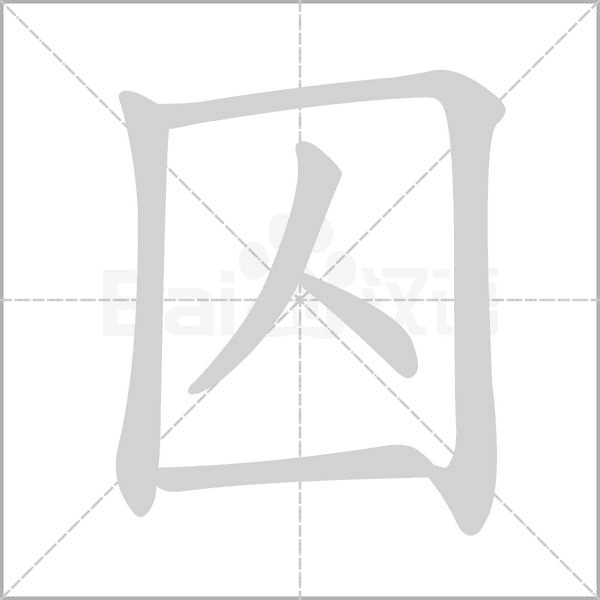 囚的筆順
