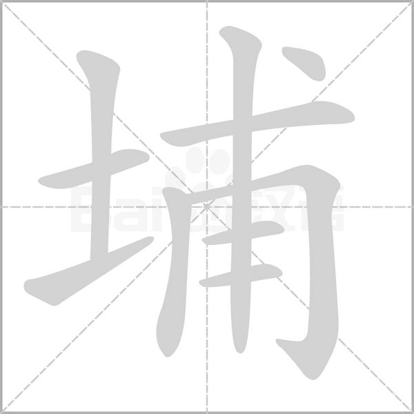 埔的筆順