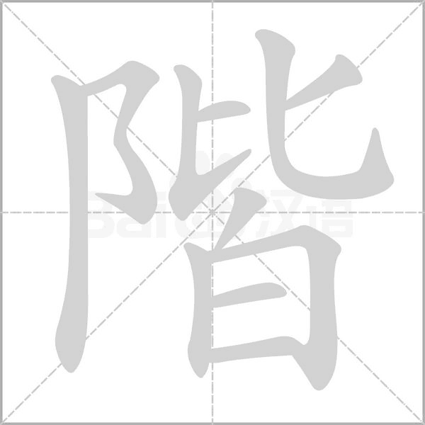 階的筆順