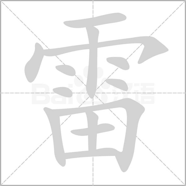 雷的筆順