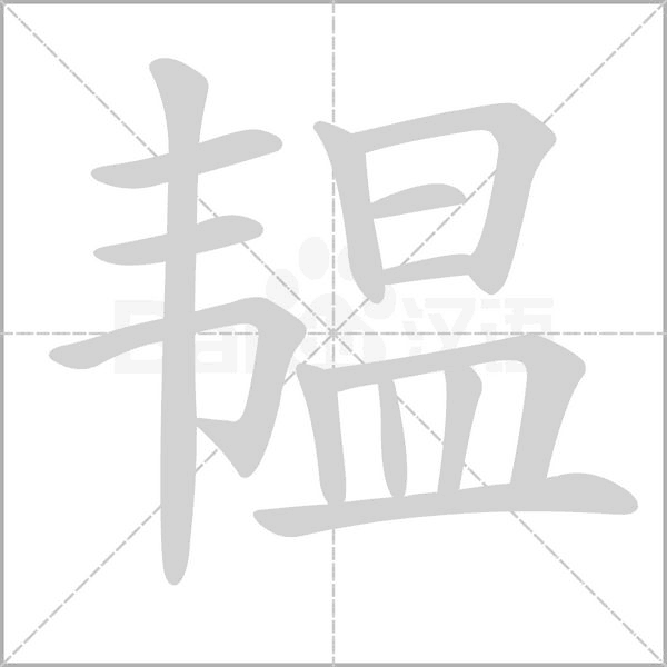 韞的筆順