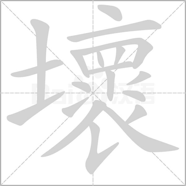 壞的筆順