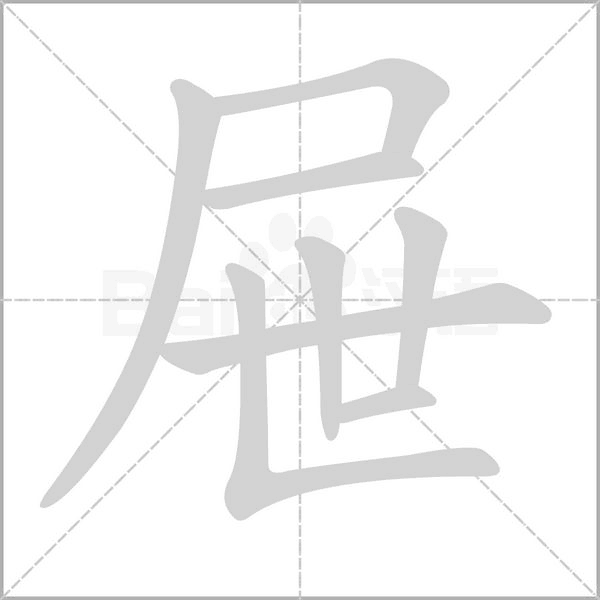 屜的筆順