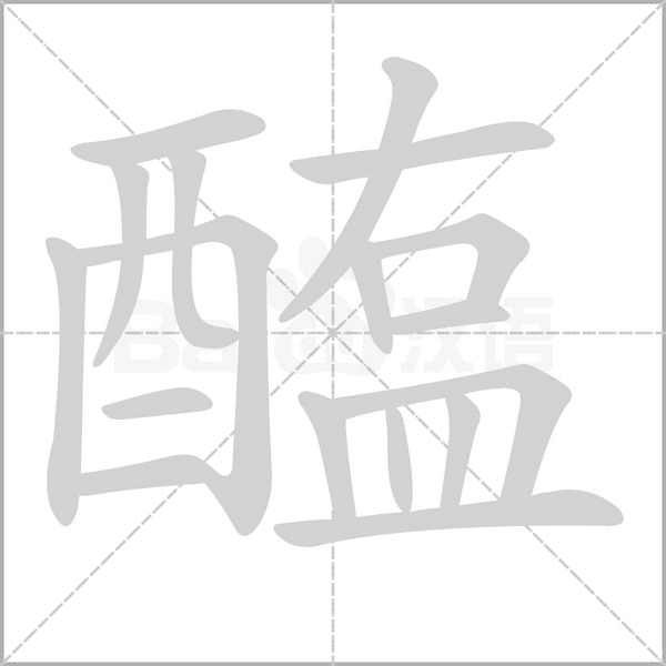 醢的筆順