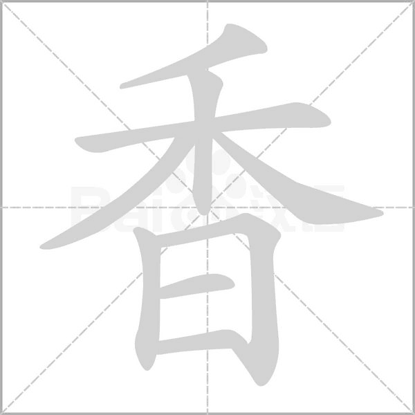 香的筆順