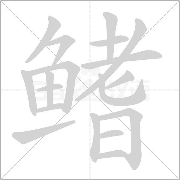 鰭的筆順