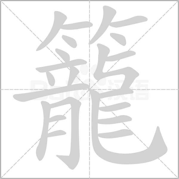 籠的筆順
