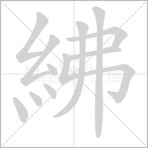 紼的筆順