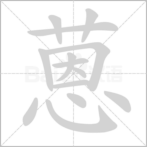 蒽的筆順