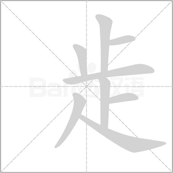 歨的筆順