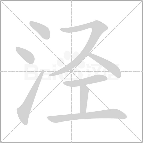 涇的筆順