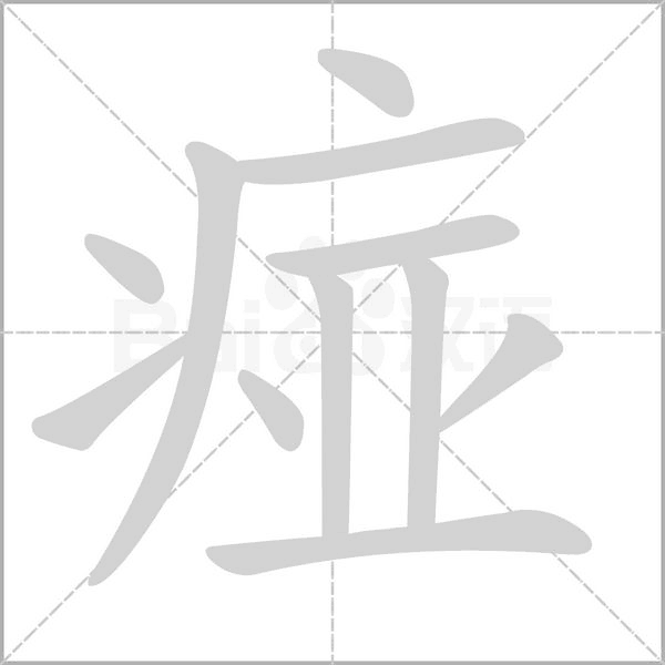 痖的筆順