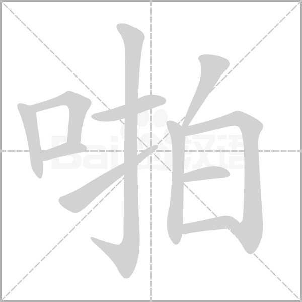 啪的筆順