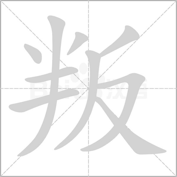 叛的筆順