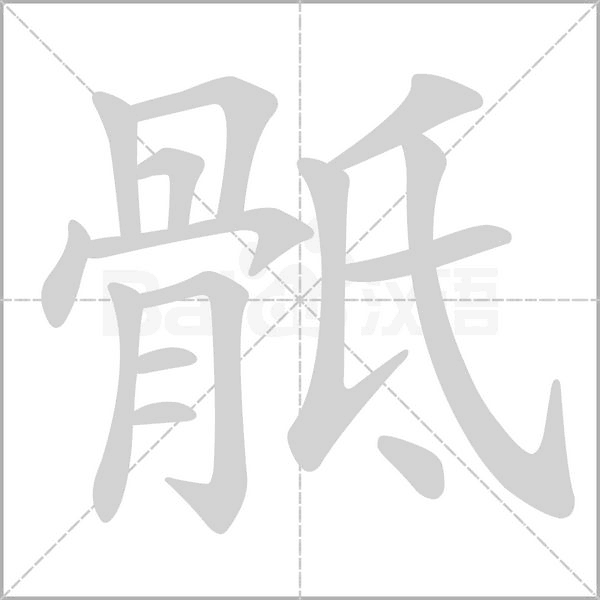 骶的筆順