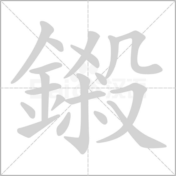 鎩的筆順