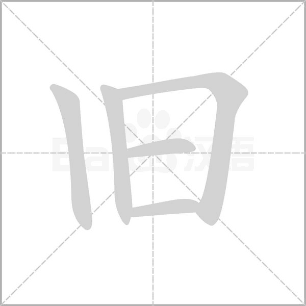 舊的筆順