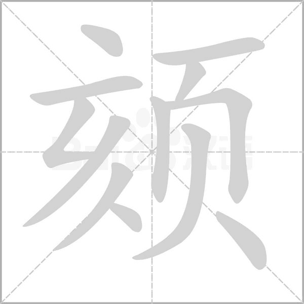 頦的筆順