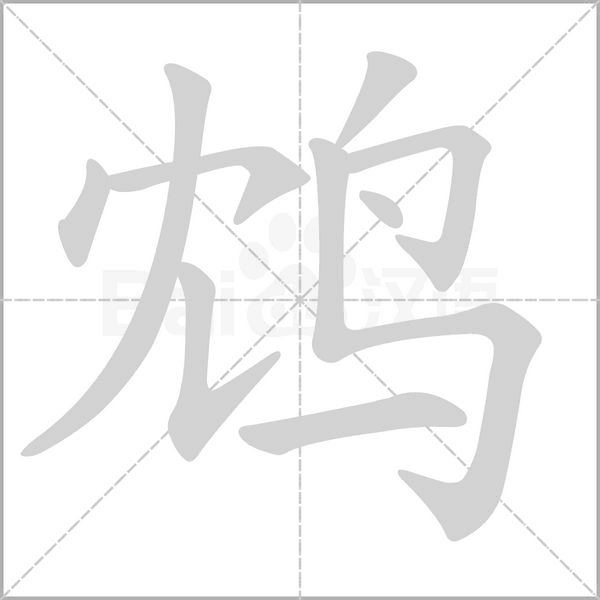 鴆的筆順