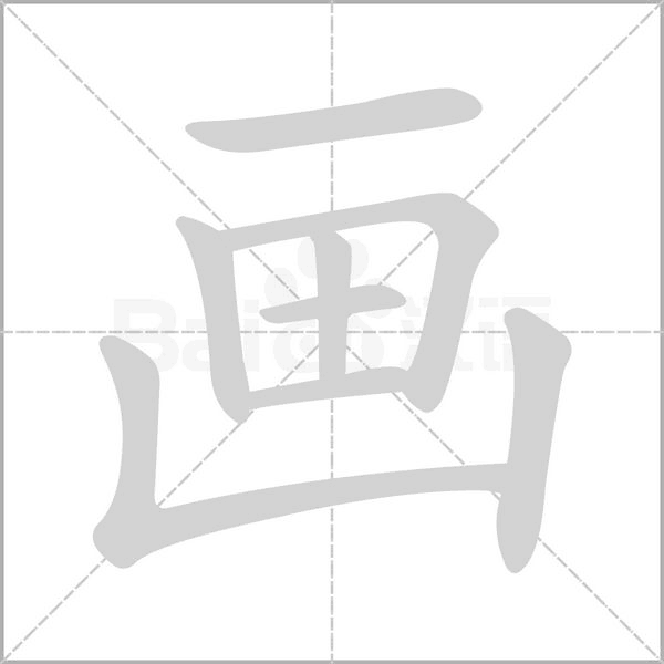 畫的筆順