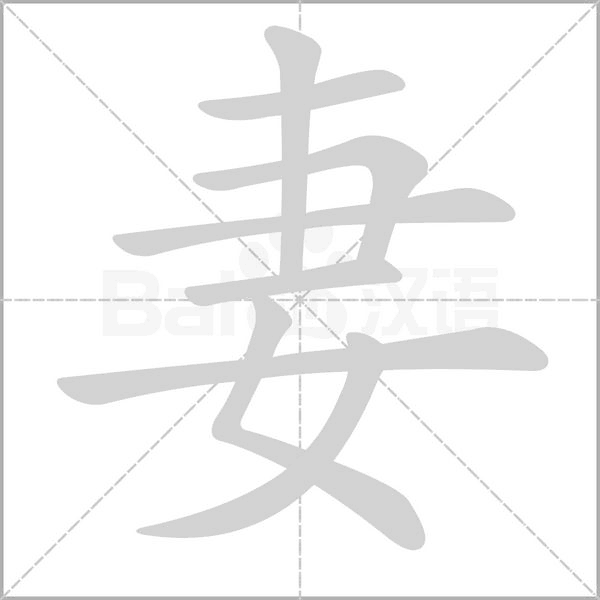 妻的筆順
