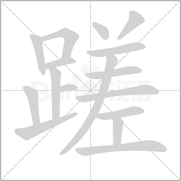 蹉的筆順