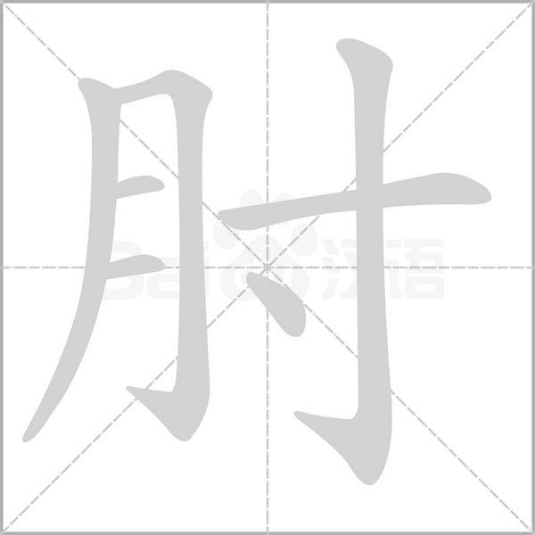 肘的筆順