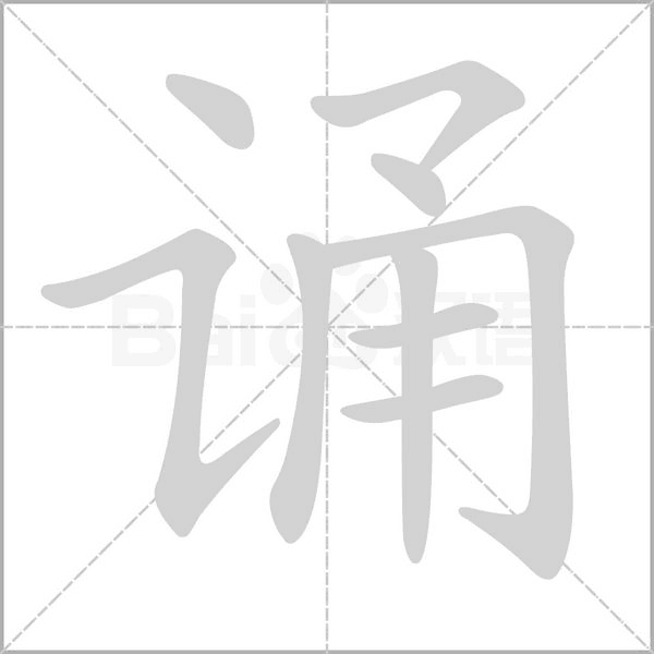 誦的筆順