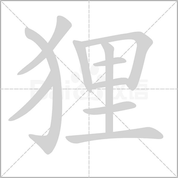 貍的筆順
