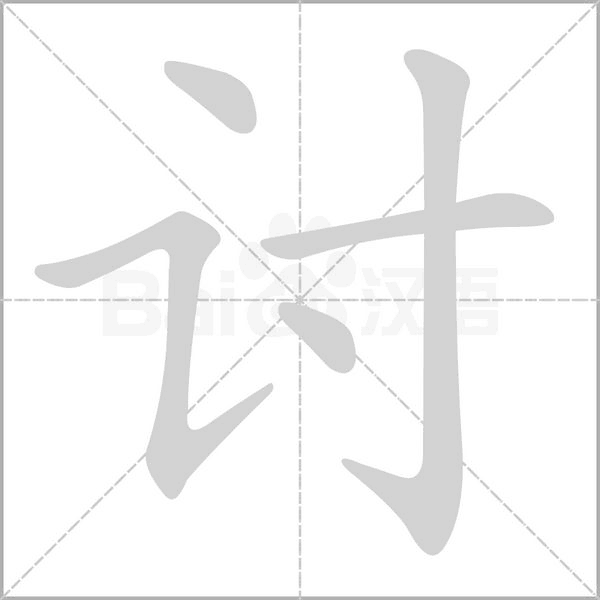 討的筆順