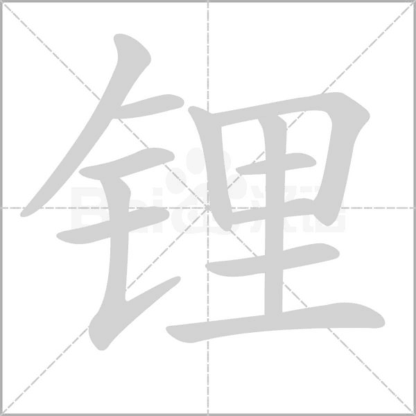 鋰的筆順