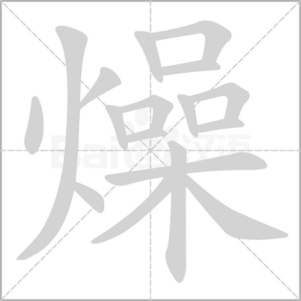 燥的筆順