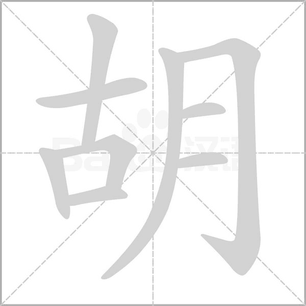 胡的筆順