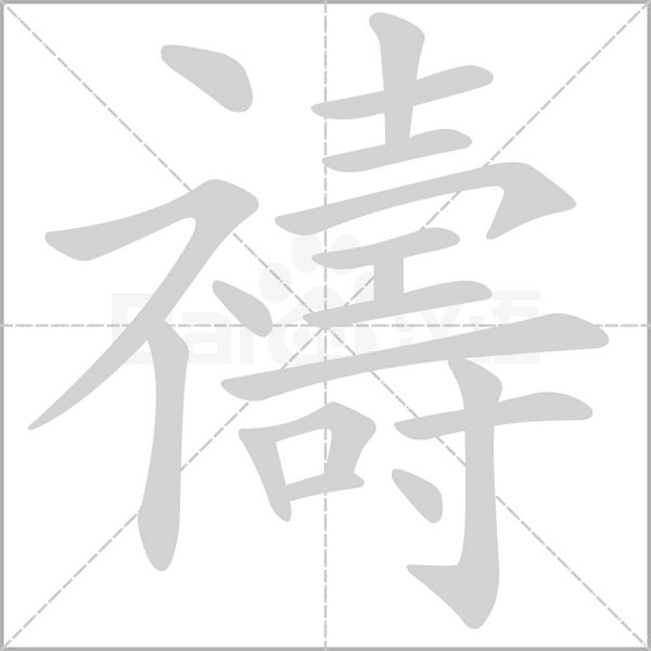 禱的筆順
