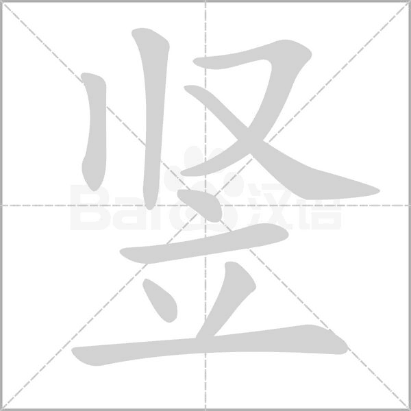 豎的筆順