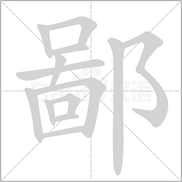 鄙的筆順