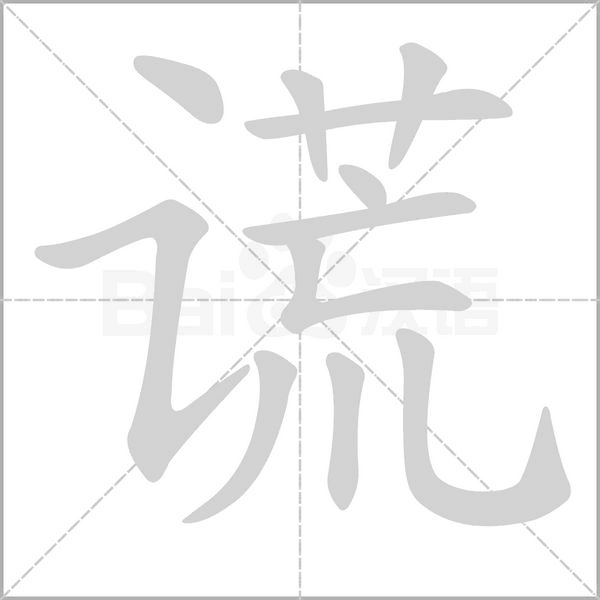 謊的筆順