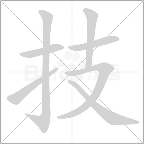 技的筆順