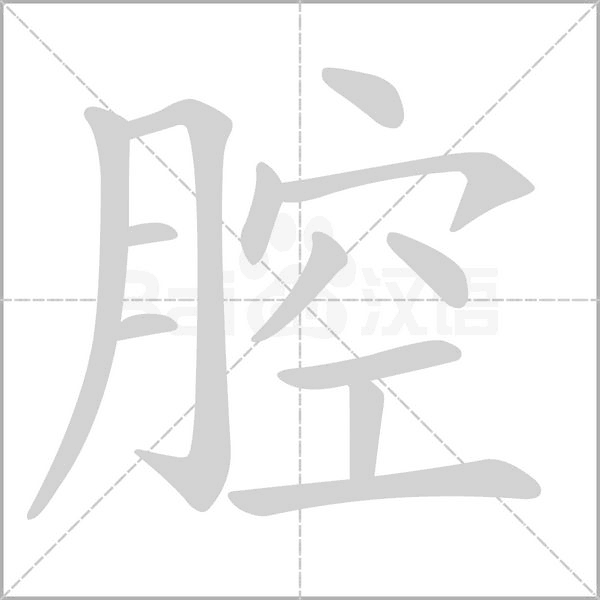 腔的筆順